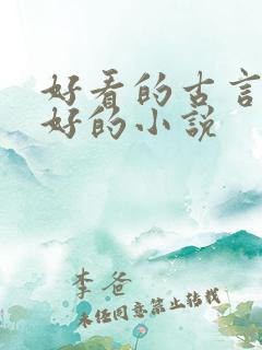 好看的古言文笔好的小说