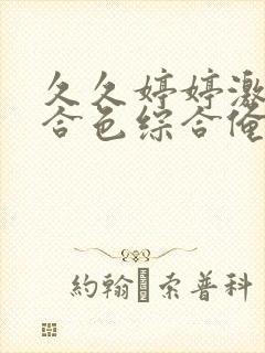 久久婷婷激情综合色综合俺也