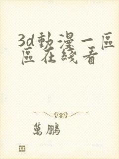 3d动漫一区二区在线看