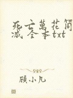 死亡万花筒未删减 全本txt