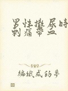 男性撒尿时尿道刺痛带血