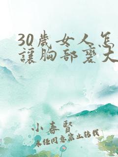 30岁女人怎样让胸部变大