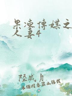 果冻传媒之漂亮人妻4