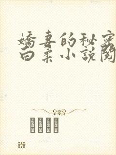 娇妻的秘密肖军白柔小说阅读