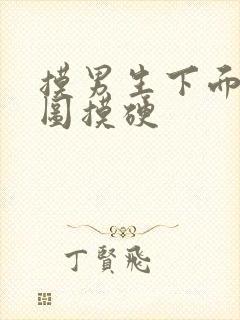 摸男生下面动态图摸硬