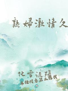 熟妇激情久久久