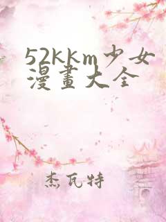 52kkm少女漫画大全