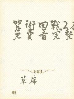 咒术回战2在线免费看完整版