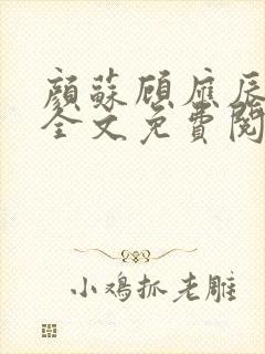 颜苏顾应辰小说全文免费阅读