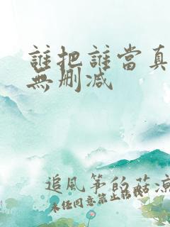 谁把谁当真番外无删减