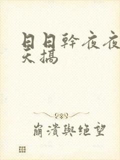 日日干夜夜操天天搞