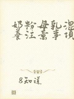 奶粉母乳混合喂养注意事项