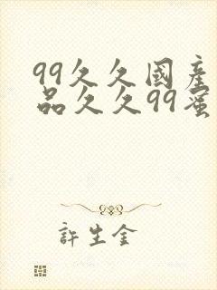 99久久国产精品久久99蜜覆