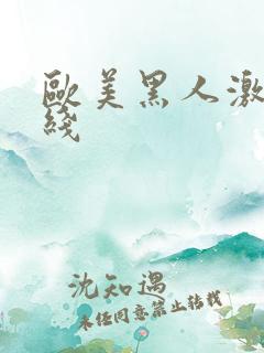 欧美黑人激情在线