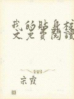 我的贴身校花全文免费阅读免费