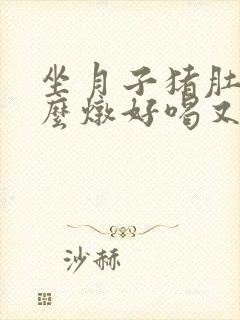 坐月子猪肚汤怎么炖好喝又营养