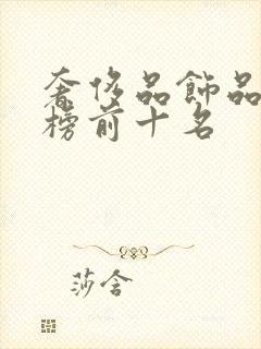 奢侈品饰品排行榜前十名