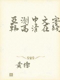 亚洲中文字幕日韩高清在线观看