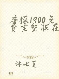 唐探1900免费完整版在线观看电影