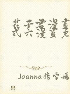 花子君漫画下拉式六漫画免费