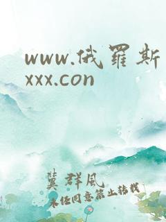 www.俄罗斯xxx.con