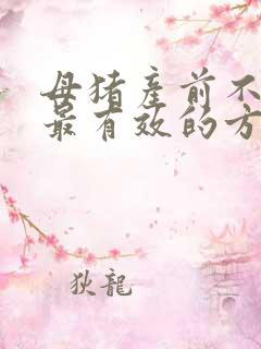 母猪产前不吃食最有效的方法