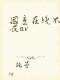 国产在线不卡午夜av