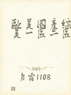 欧美国产综合欧美一区二区三区