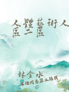 人体艺术人体一区二区