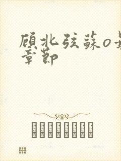 顾北弦苏o最新章节