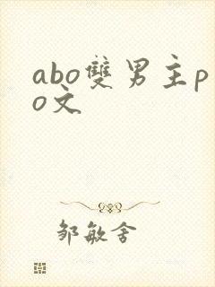 abo双男主po文