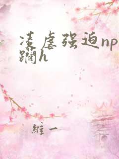 凌虐强迫np蹂躏h