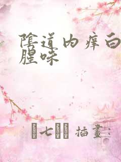 阴道内痒白带有腥味