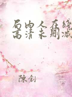 局内人在线观看高清未删减版免费