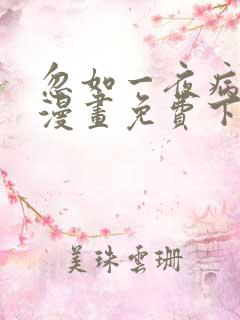 忽如一夜病娇来漫画免费下拉式漫画星球