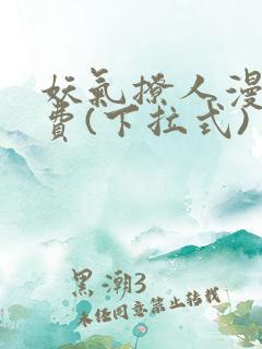 妖气撩人漫画免费(下拉式)