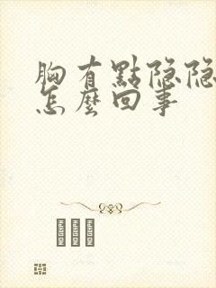 胸有点隐隐的涨怎么回事