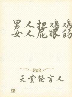 男人把鸡鸡插进女人屁眼的视频