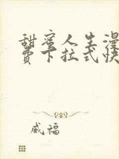 甜蜜人生漫画免费下拉式快看漫画