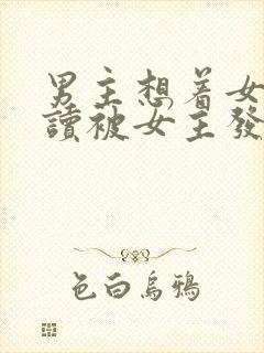 男主想着女主自读被女主发现