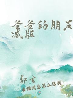 爸爸的朋友无删减版