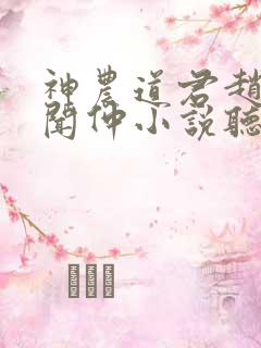 神农道君赵兴薛闻仲小说听书