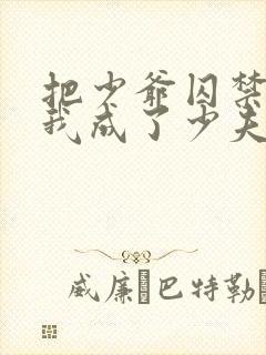 把少爷囚禁后,我成了少夫人免费阅读