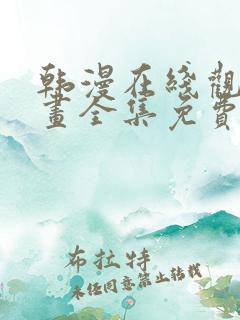 韩漫在线观看漫画全集免费阅