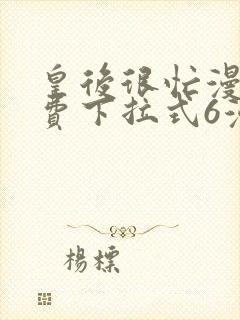 皇后很忙漫画免费下拉式6漫画