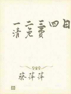 一二三四日本高清免费
