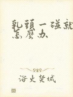 乳头一碰就疼该怎么办