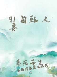 91 日韩 人妻