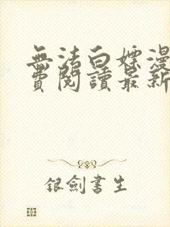 无法白嫖漫画免费阅读最新章节