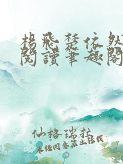 杨飞楚依然免费阅读笔趣阁